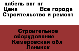 кабель ввг нг 3*1,5,5*1,5 › Цена ­ 3 000 - Все города Строительство и ремонт » Строительное оборудование   . Кемеровская обл.,Ленинск-Кузнецкий г.